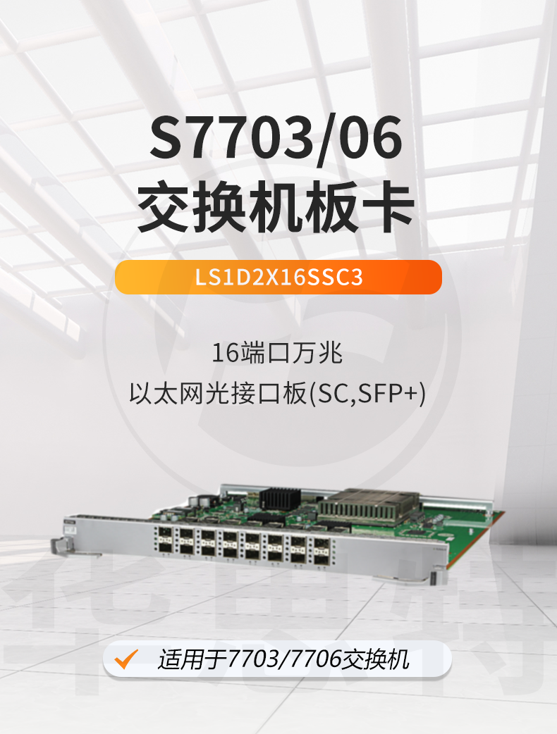 華為智選 LS1D2X16SSC3 16端口萬(wàn)兆以太網(wǎng)光接口板