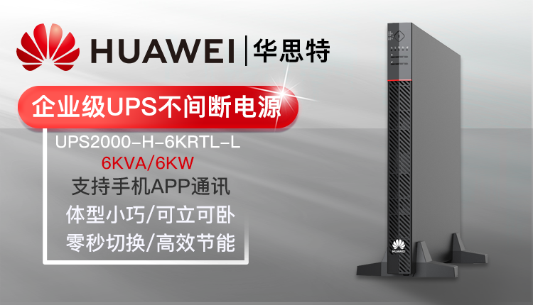 華為UPS不間斷電源 UPS2000-H-6KRTL-L