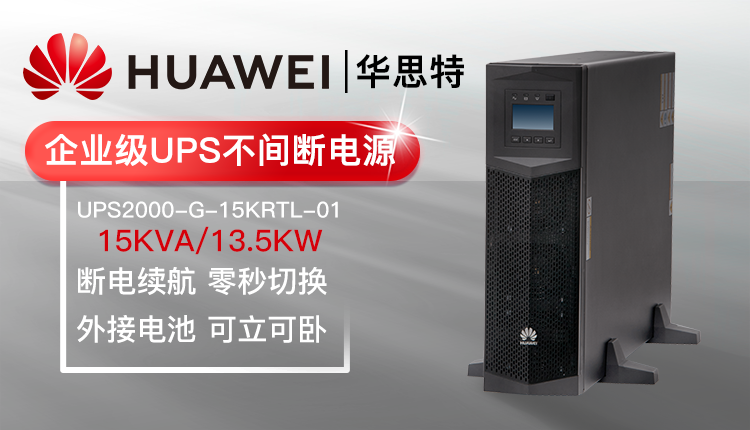 華為UPS不間斷電源 UPS2000-G-15KRTL-01