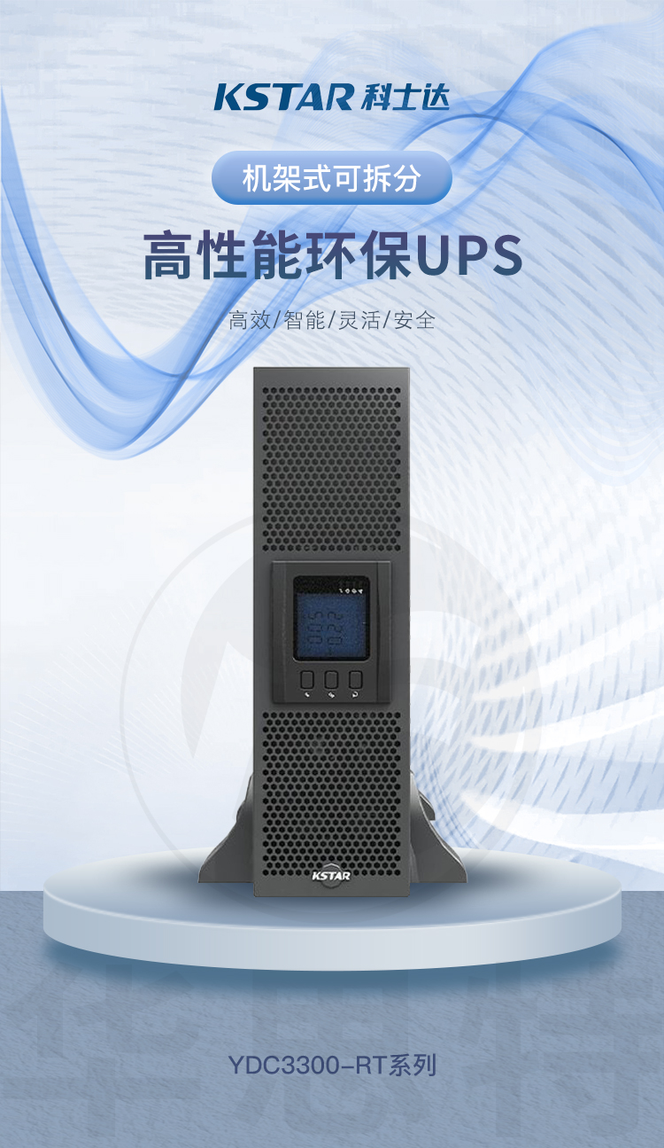 科士達(dá)UPS電源 YDC3310-RT