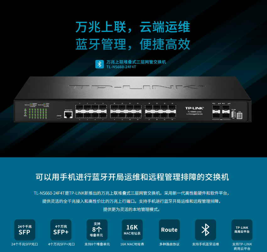TP-LINK TL-NS660-24F4T 萬(wàn)兆上聯(lián)三層網(wǎng)管交換機(jī)