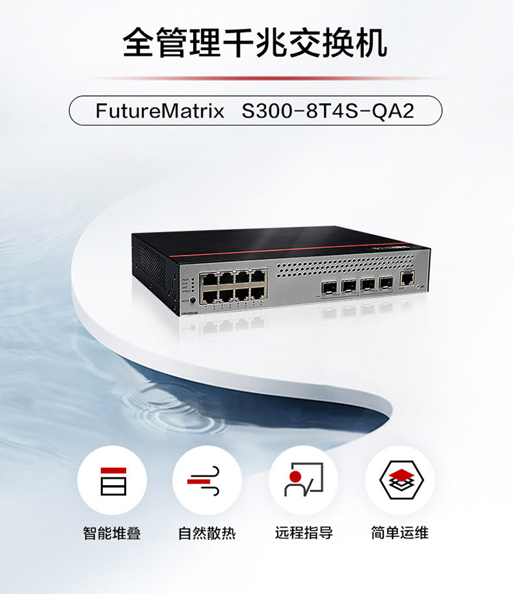 華為S300-8T4S-QA2 企業(yè)級(jí)交換機(jī)