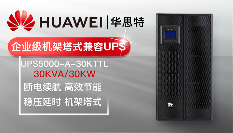 華為UPS不間斷電源 UPS5000-A-30KTTL