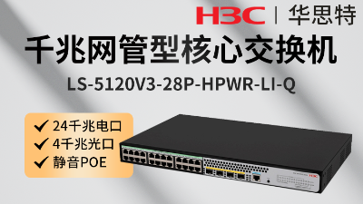 H3C交換機 LS-5120V3-28P-HPWR-LI-Q