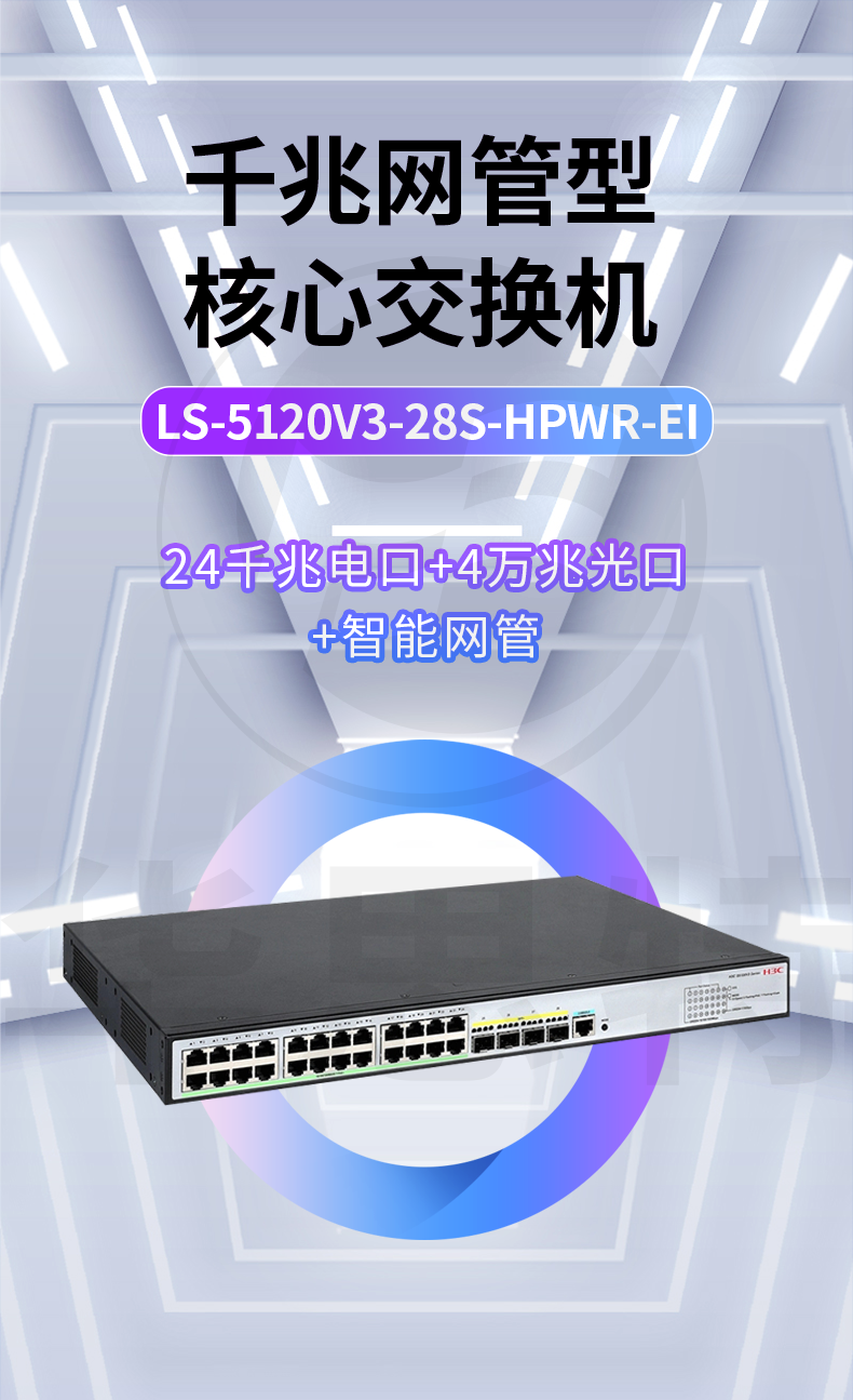 H3C交換機(jī) LS-5120V3-28S-HPWR-EI