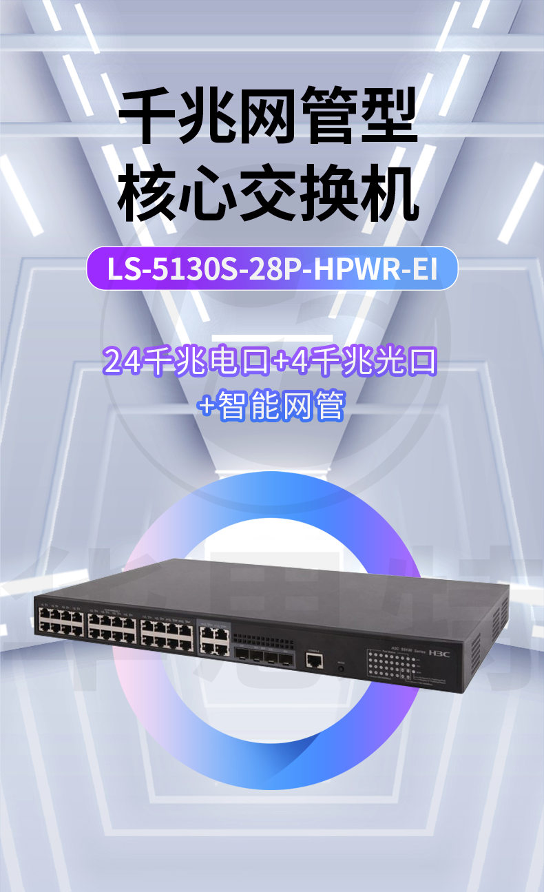 H3C交換機(jī) LS-5130S-28P-HPWR-EI