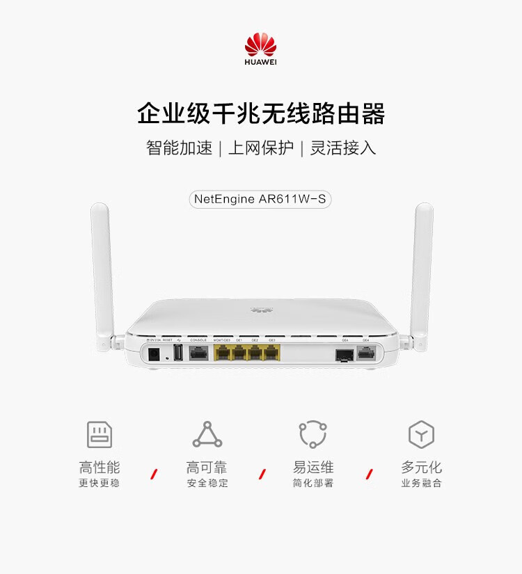 華為 AR611W-S 千兆企業(yè)級路由器