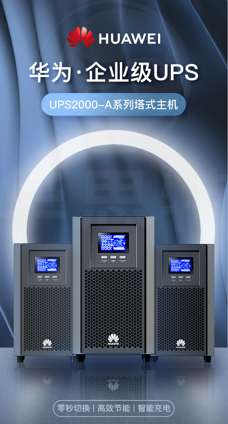 華為 UPS2000-A-2KTTS 不間斷電源