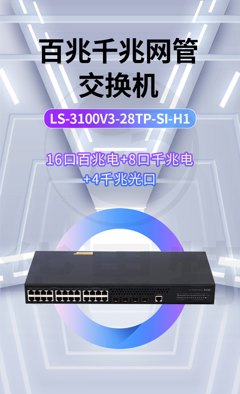 H3C交換機(jī) LS-3100V3-28TP-SI-H1