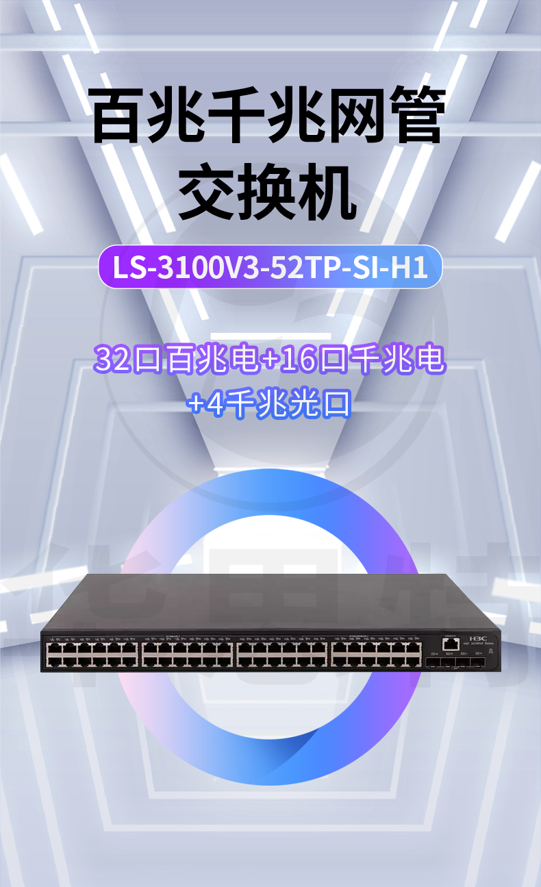 H3C交換機(jī) LS-3100V3-52TP-SI-H1