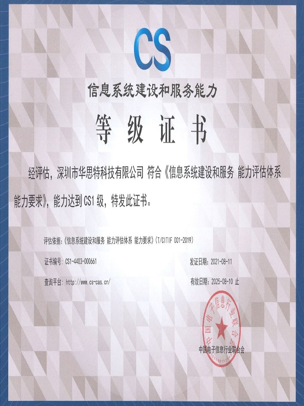 信息系統(tǒng)建設(shè)和服務能力等級證書