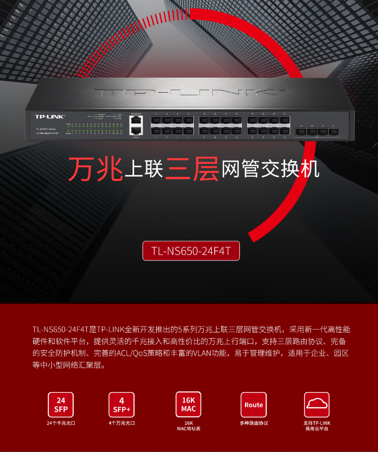 普聯(lián) 24口千兆+4口萬兆上聯(lián)三層網(wǎng)管交換機